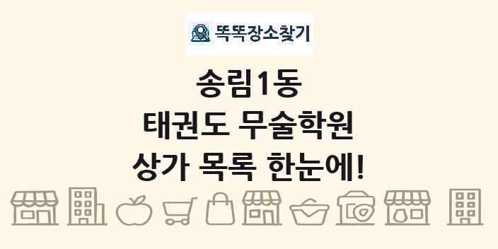 송림1동 태권도 무술학원 상가 목록 및 정보