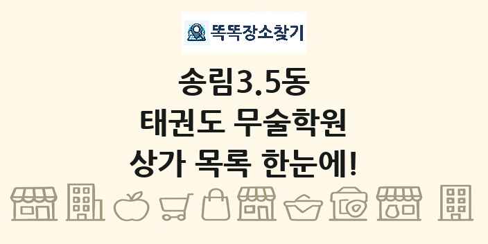 송림3.5동 태권도 무술학원 상가 목록 및 정보