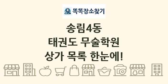 송림4동 태권도 무술학원 상가 목록 및 정보