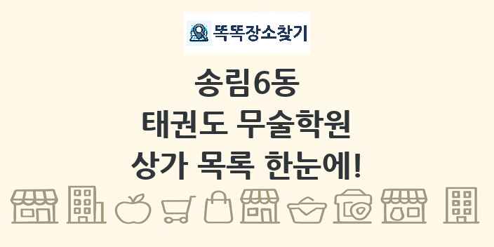 송림6동 태권도 무술학원 상가 목록 및 정보