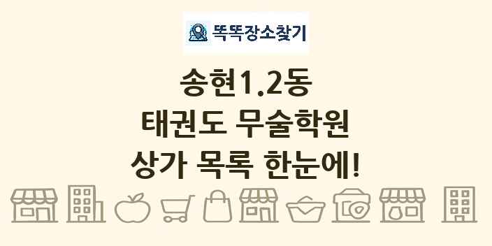 송현1.2동 태권도 무술학원 상가 목록 및 정보