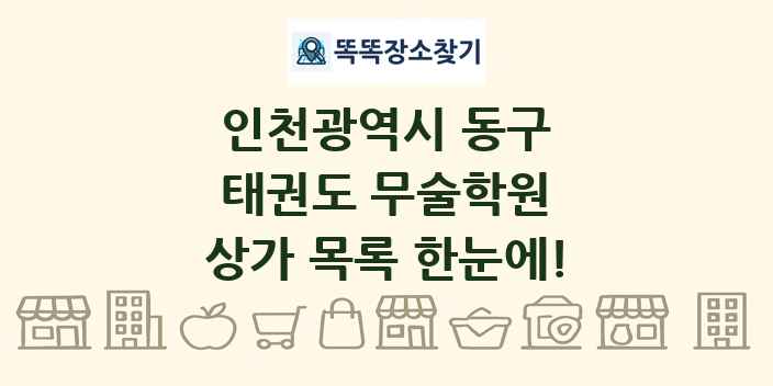 인천광역시 동구 태권도 무술학원 상가 목록 및 정보