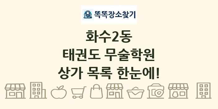 화수2동 태권도 무술학원 상가 목록 및 정보