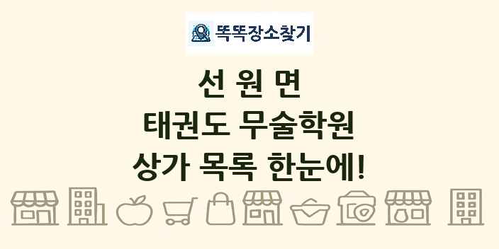 선원면 태권도 무술학원 상가 목록 및 정보