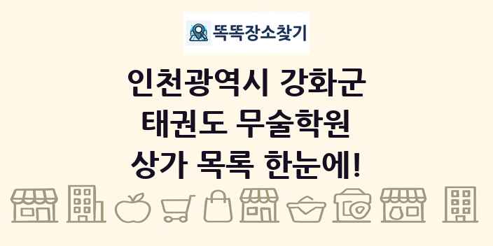 인천광역시 강화군 태권도 무술학원 상가 목록 및 정보