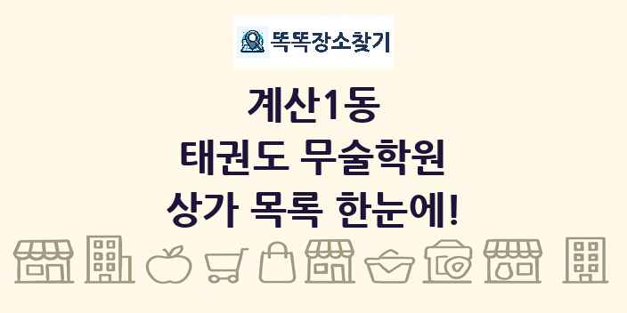 계산1동 태권도 무술학원 상가 목록 및 정보
