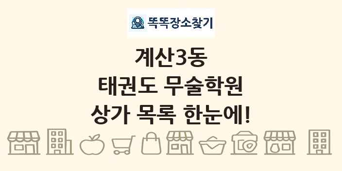계산3동 태권도 무술학원 상가 목록 및 정보