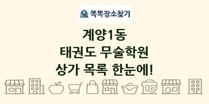 계양1동 태권도 무술학원 상가 목록 및 정보