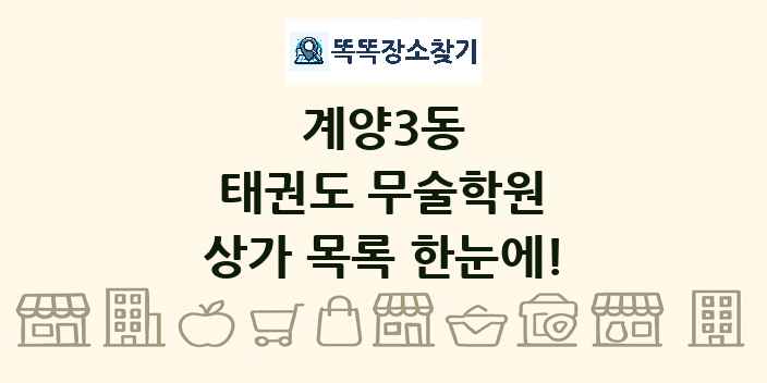 계양3동 태권도 무술학원 상가 목록 및 정보