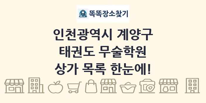 인천광역시 계양구 태권도 무술학원 상가 목록 및 정보