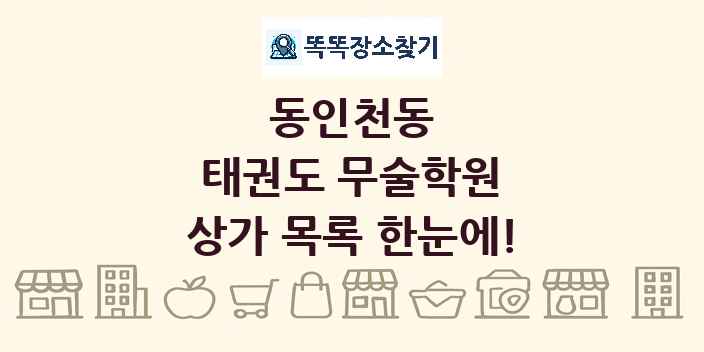 동인천동 태권도 무술학원 상가 목록 및 정보