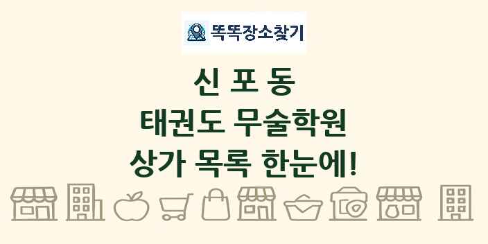 신포동 태권도 무술학원 상가 목록 및 정보