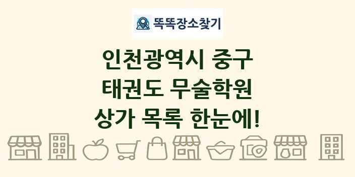 인천광역시 중구 태권도 무술학원 상가 목록 및 정보