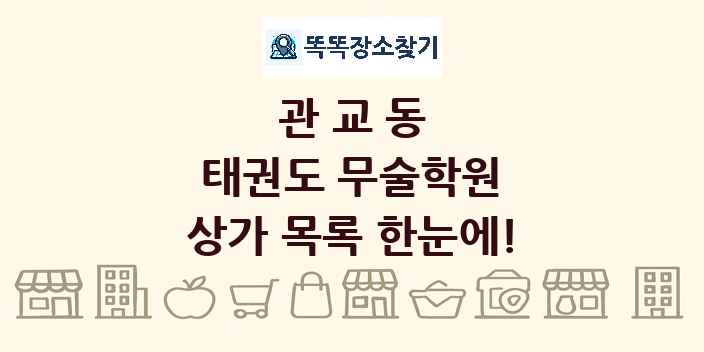 관교동 태권도 무술학원 상가 목록 및 정보