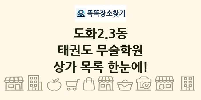 도화2.3동 태권도 무술학원 상가 목록 및 정보