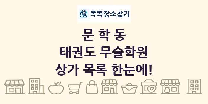 문학동 태권도 무술학원 상가 목록 및 정보