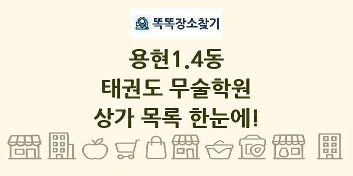 용현1.4동 태권도 무술학원 상가 목록 및 정보