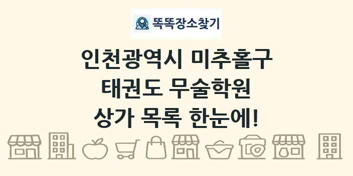 인천광역시 미추홀구 태권도 무술학원 상가 목록 및 정보