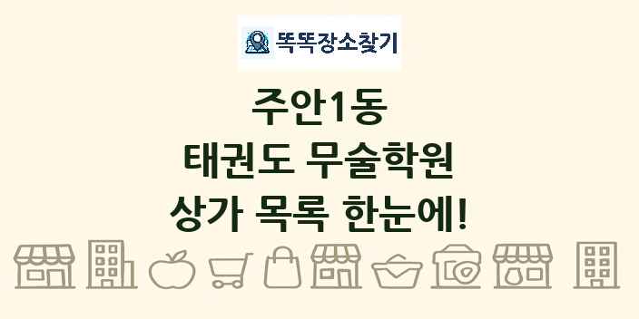 주안1동 태권도 무술학원 상가 목록 및 정보
