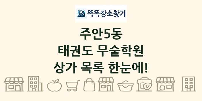 주안5동 태권도 무술학원 상가 목록 및 정보