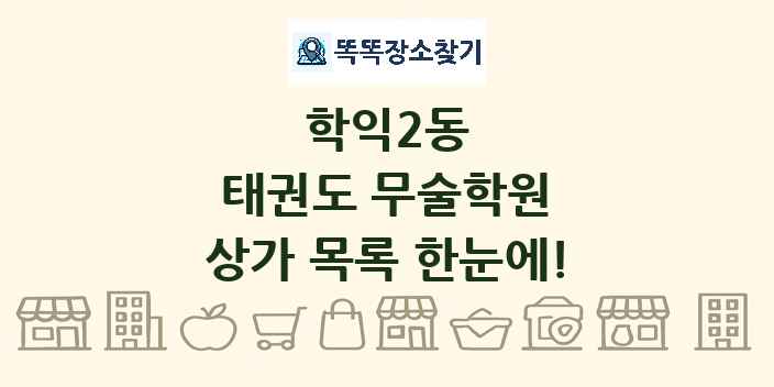 학익2동 태권도 무술학원 상가 목록 및 정보