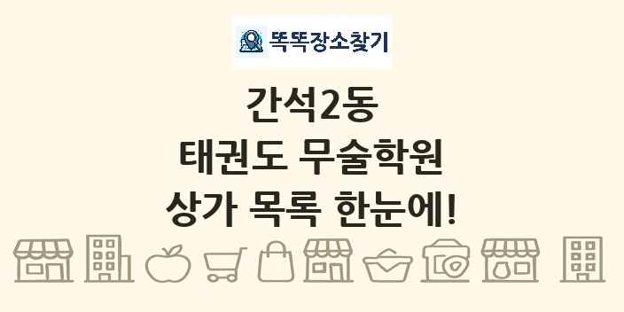 간석2동 태권도 무술학원 상가 목록 및 정보
