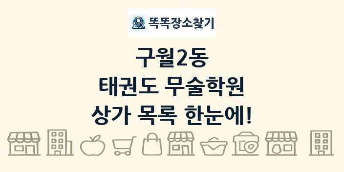 구월2동 태권도 무술학원 상가 목록 및 정보