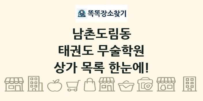 남촌도림동 태권도 무술학원 상가 목록 및 정보
