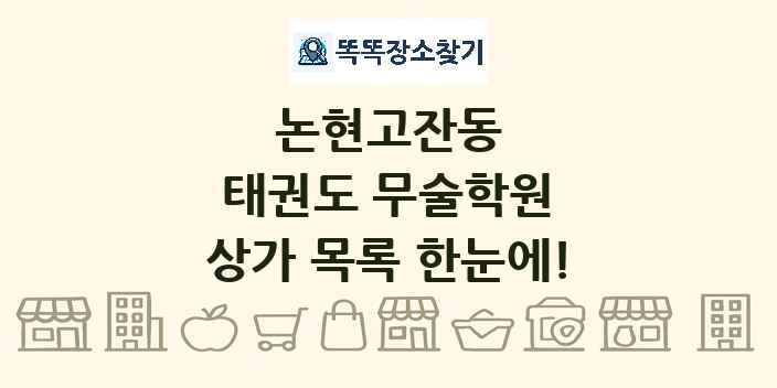 논현고잔동 태권도 무술학원 상가 목록 및 정보