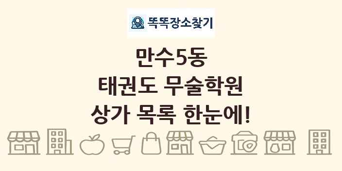 만수5동 태권도 무술학원 상가 목록 및 정보
