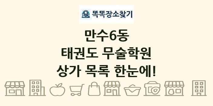 만수6동 태권도 무술학원 상가 목록 및 정보