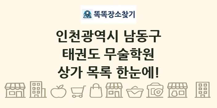 인천광역시 남동구 태권도 무술학원 상가 목록 및 정보