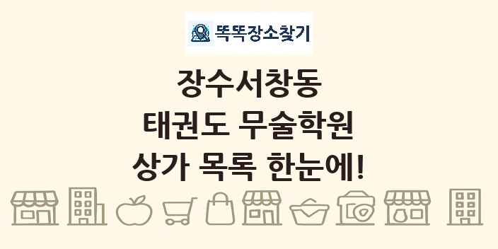 장수서창동 태권도 무술학원 상가 목록 및 정보