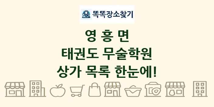 영흥면 태권도 무술학원 상가 목록 및 정보