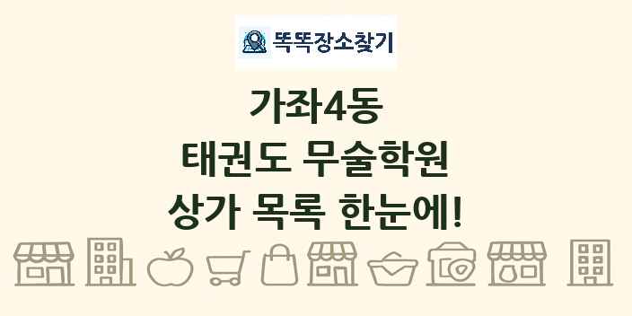 가좌4동 태권도 무술학원 상가 목록 및 정보