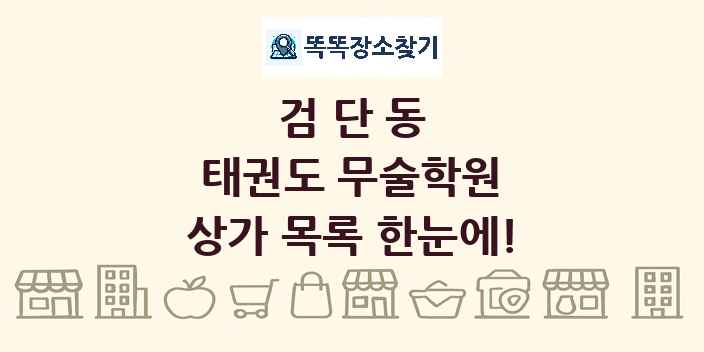 검단동 태권도 무술학원 상가 목록 및 정보