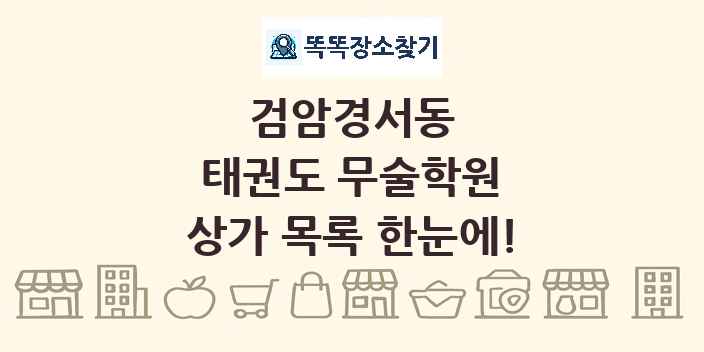 검암경서동 태권도 무술학원 상가 목록 및 정보