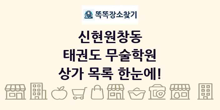 신현원창동 태권도 무술학원 상가 목록 및 정보