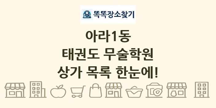 아라1동 태권도 무술학원 상가 목록 및 정보