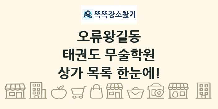오류왕길동 태권도 무술학원 상가 목록 및 정보