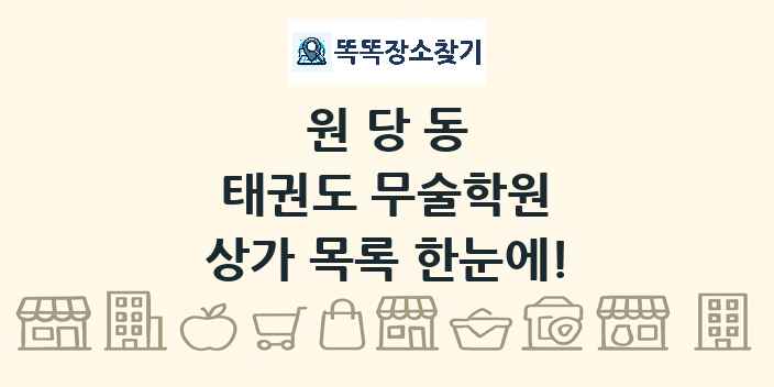 원당동 태권도 무술학원 상가 목록 및 정보