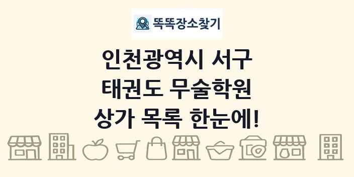 인천광역시 서구 태권도 무술학원 상가 목록 및 정보