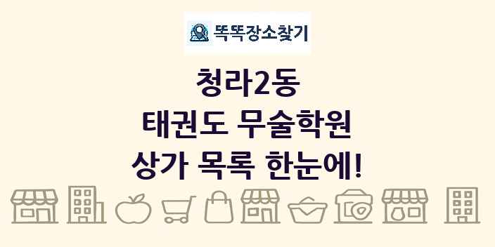청라2동 태권도 무술학원 상가 목록 및 정보