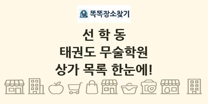 선학동 태권도 무술학원 상가 목록 및 정보