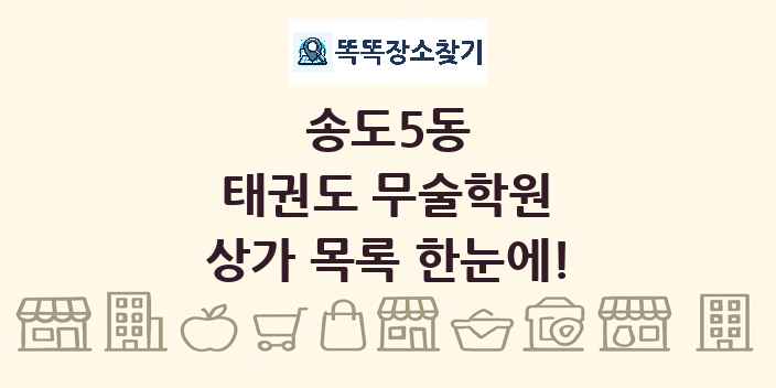 송도5동 태권도 무술학원 상가 목록 및 정보