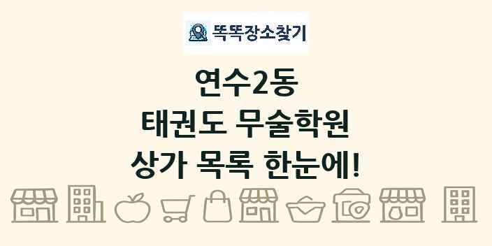 연수2동 태권도 무술학원 상가 목록 및 정보