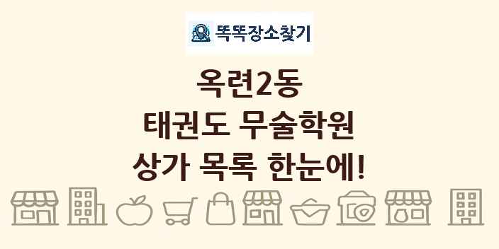 옥련2동 태권도 무술학원 상가 목록 및 정보