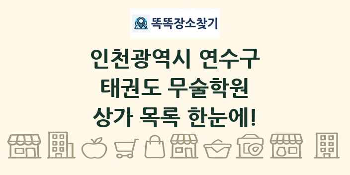 인천광역시 연수구 태권도 무술학원 상가 목록 및 정보