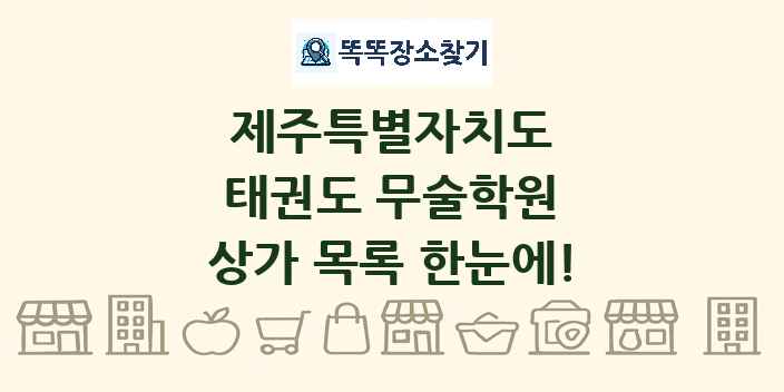 제주특별자치도 태권도 무술학원 상가 목록 및 정보