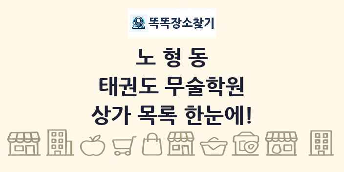 노형동 태권도 무술학원 상가 목록 및 정보